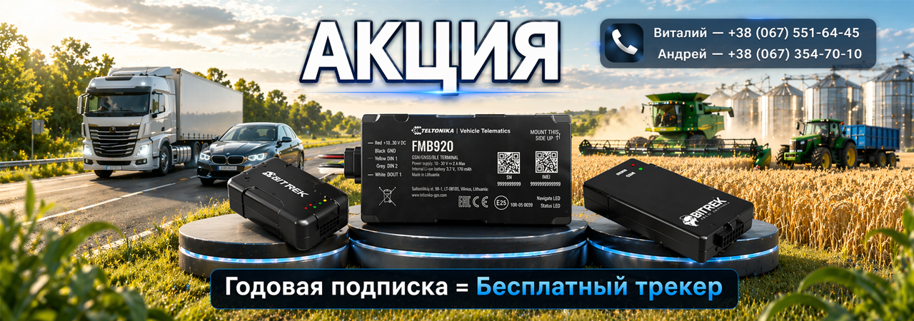 Акция - GPS ТРЕКЕР БЕСПЛАТНО - ТЕХ КОНТРОЛЬ GPS МОНИТОРИНГ