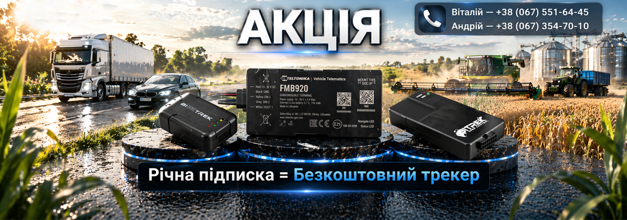 Акція - Рік підписки = Безкоштовний трекер - ТЕХ КОНТРОЛЬ
