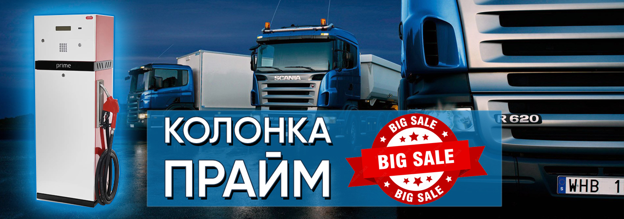 Топливораздаточная колонка ПРАЙМ | GPS Мониторинг ТЕХ КОНТРОЛЬ