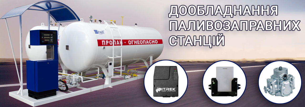 Дообладнання паливозаправних станцій - ТЕХ КОНТРОЛЬ