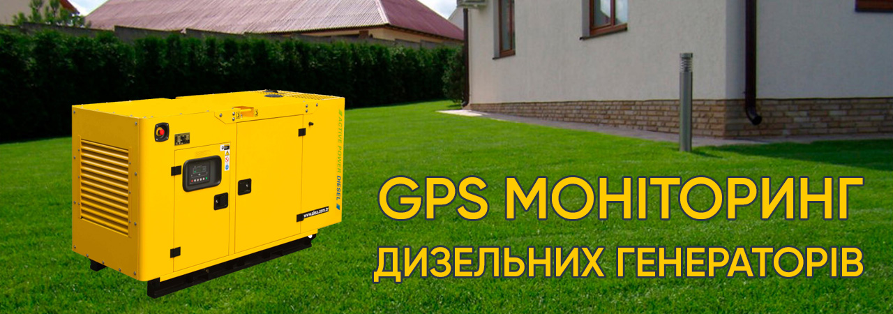 GPS Моніторинг дизельних генераторів - ТЕХ КОНТРОЛЬ