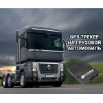 GPS трекер на грузовые авто 
