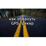 Как обмануть GPS трекер