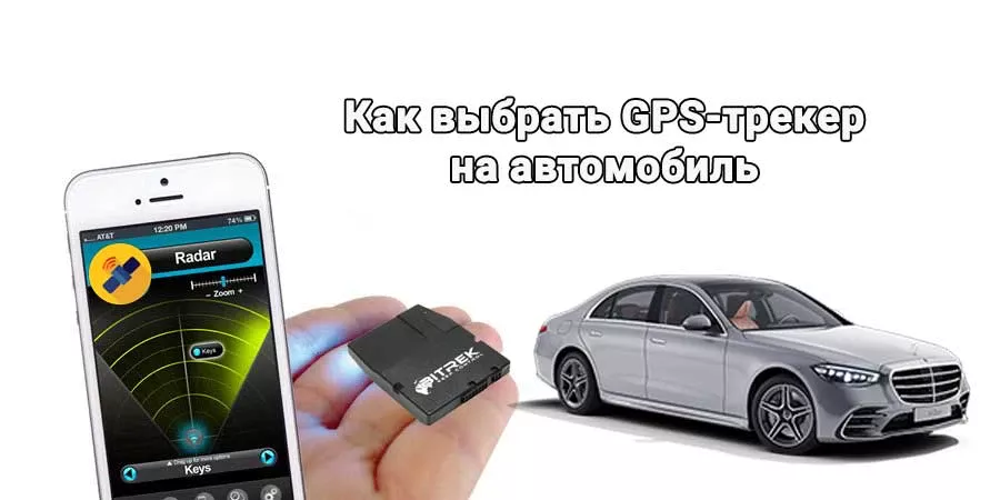Как выбрать GPS трекер на автомобиль gps трекер на автомобиль